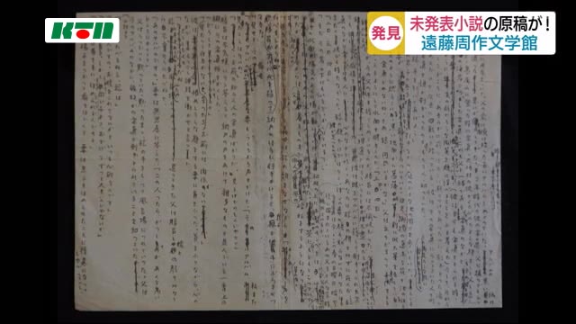 長崎で7月に公開 遠藤周作の未発表原稿を発見