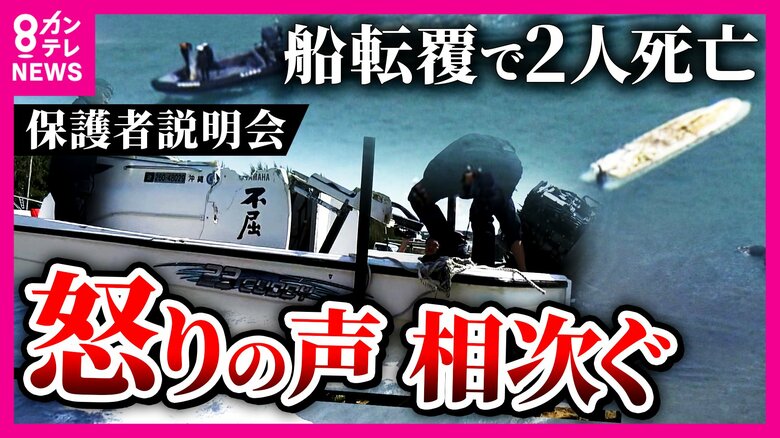 「どうしてそんな脆弱な船に乗せたのか」と亡くなった女子生徒の母親が質問「沖縄・辺野古沖で船が転覆」同志社国際高校が保護者説明会「人命軽視。子供のことなんか考えていない」と怒り口にした保護者も｜FNNプライムオンライン