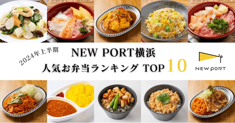 【2024年上半期】横浜ハーバーエリアのデリバリーサービス「NEW PORT 横浜」、人気お弁当ランキングを発表!