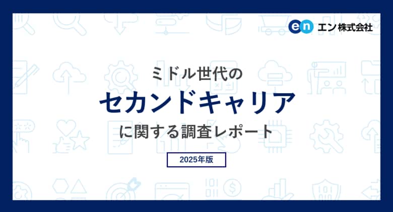ミドル世代の「セカンドキャリア」意識調査。9割がセカンドキャリアについて検討。検討理由は「価値観に合う仕事をしたい」。キャリア選択で重視することは「経験が活かせるか」「価値観に合うか」。