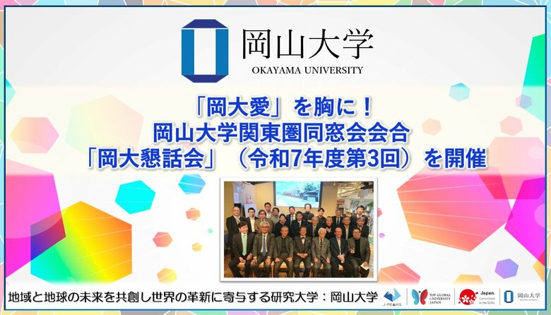 【岡山大学】「岡大愛」を胸に！岡山大学関東圏同窓会会合「岡大懇話会」（令和7年度第3回）を開催しました