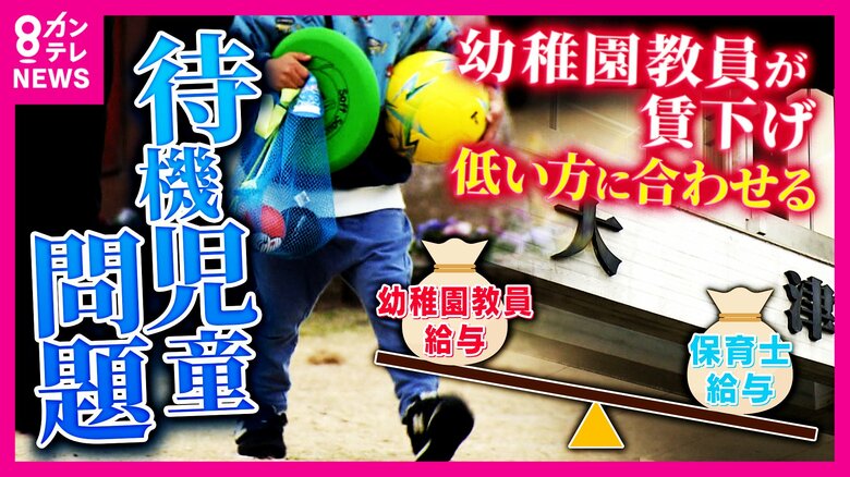 「最大で年40万円以上の減収」試算も　保育士不足解消のために“賃下げ”？待機児童全国ワーストの滋賀・大津市『保育士と幼稚園教員を一括採用』で「給与は低い『保育士』の額に統一」案｜FNNプライムオンライン