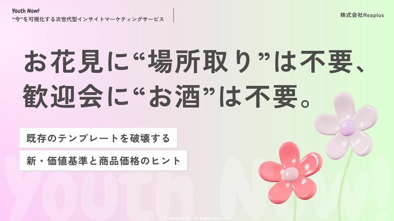 【Youth Now! 若年層トレンド調査】お花見に「場所取り」は不要、歓迎会に「お酒」は不要Z世代が季節行事に求めるのは“盛り上がり”ではなく「タイパ」と「実利」
