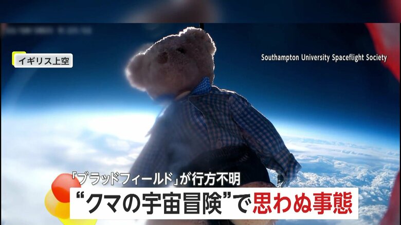 テディベアが気球で宇宙の旅…が雲の上で異変発生し行方不明に　「冒険の一部」子どもたちは悲しみより好奇心…奇跡を期待　イギリス｜FNNプライムオンライン