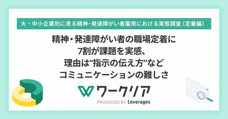 精神・発達障がい者の職場定着に7割が課題を実感、理由は“指示の伝え方”などコミュニケーションの難しさ