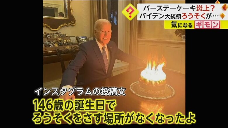 バイデン大統領が“炎上ケーキ”を投稿「146歳の誕生日で」ジョークも…“イスラエル寄り”で若い世代からの支持急落か｜FNNプライムオンライン