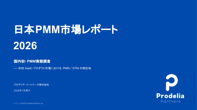 プロデリア・パートナーズ、国内初のPMM実態調査「日本PMM市場レポート2026」を無料公開