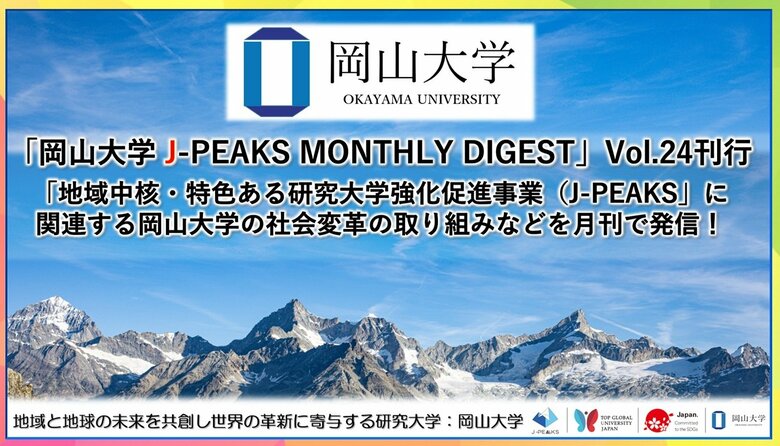 「岡山大学 J-PEAKS MONTHLY DIGEST」Vol.24刊行～「地域中核・特色ある研究大学強化促進事業（J-PEAKS）」に関連する岡山大学の社会変革の取り組みなどを月刊で発信！～
