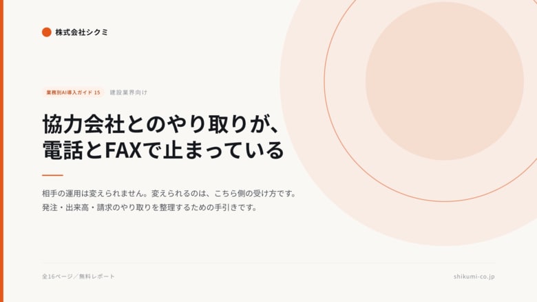 協力会社にシステムを使わせなくていい。建設業の請求・出来高処理を扱う無料レポートを公開｜株式会社シクミ