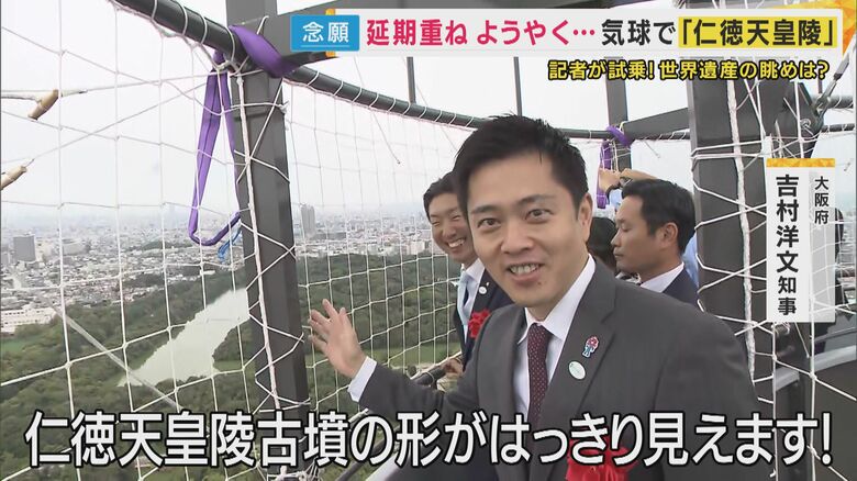 「古墳の形がはっきり見える！」と吉村知事も興奮　大阪初の世界遺産「百舌鳥・古市古墳群」の一つ「仁徳天皇陵」空から見るガス気球の運行開始へ｜FNNプライムオンライン