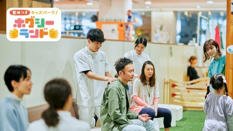 ママ・パパが当然のものとして諦めていた、“子遊び疲労”を癒す。整体つきキッズパーク「ホグシーランド」が話題！｜FNNプライムオンライン