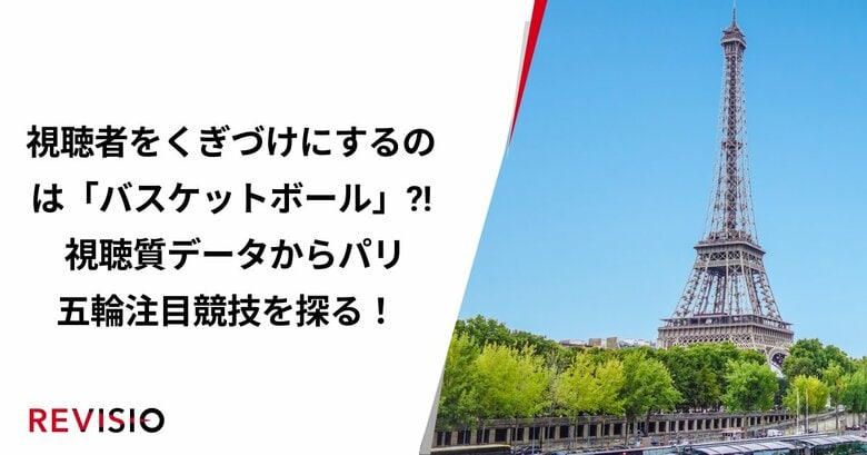 みんながテレビにくぎづけになりそうな競技は「バスケットボール」?! 国際試合の視聴質データからパリ五輪注目競技を探る!