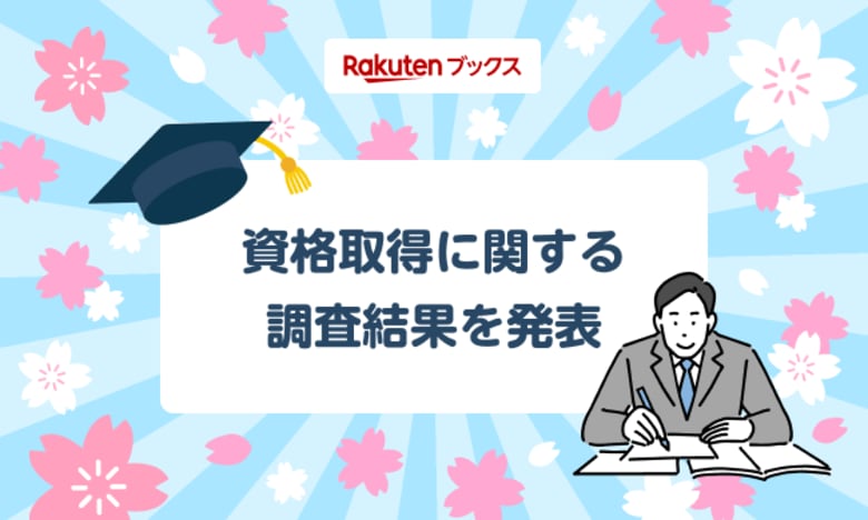 「楽天ブックス」、新年度に向けて「資格取得に関する調査」結果を発表