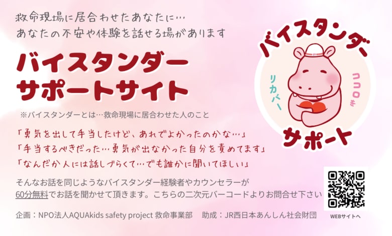 救命現場に立ち会った人の心を支える「バイスタンダーサポートサイト」開設から1年