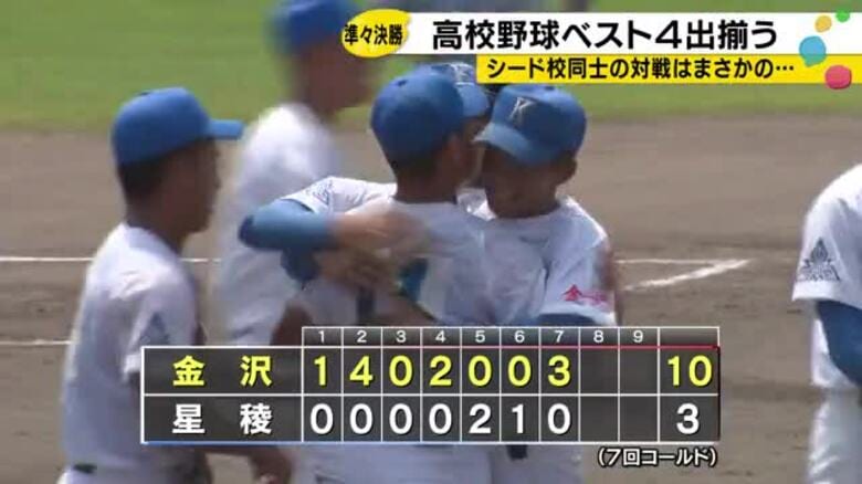 星稜がコールド負け…夏の高校野球石川大会ベスト4出揃う 金沢・小松大谷・遊学館・金沢市立工業の4校に｜FNNプライムオンライン