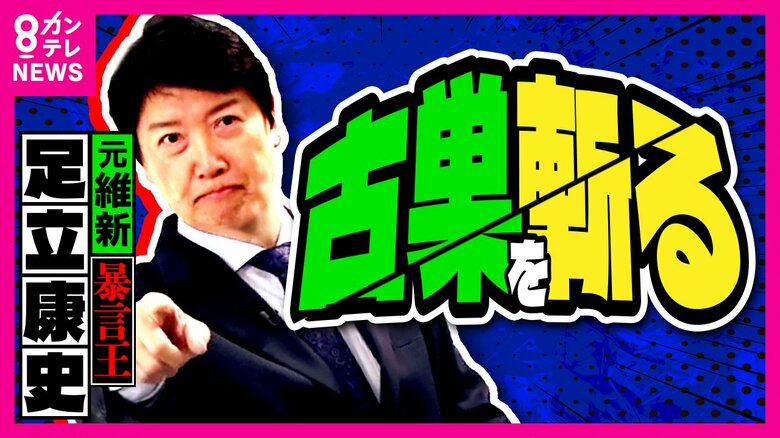 『永田町の暴言王』と呼ばれた足立康史氏　古巣・維新と自公の合意は「0点」その真意は？｜FNNプライムオンライン