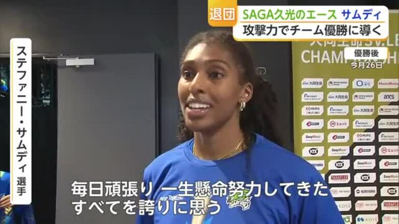 SAGA久光 優勝の直後に主力2選手が退団 サムディ「スプリングスファミリー、ありがとう」【佐賀県】｜FNNプライムオンライン