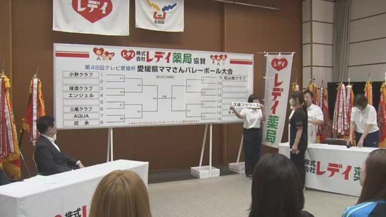 愛媛県ママさんバレーボール大会抽選会　東・中・南予地区予選を制した１６チームの組み合わせ決定【愛媛】｜FNNプライムオンライン