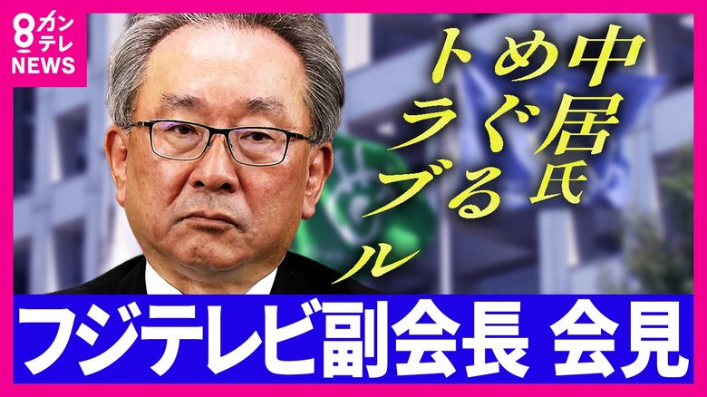 信頼回復できるか『フジテレビ』　中居氏の番組終了タイミング「なぜ逸したのか分からない」と副会長　「番組あるいは中居さんを優先したか」と菊地弁護士｜FNNプライムオンライン
