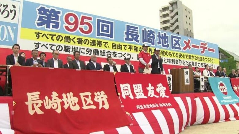 労働者の祭典「メーデー」　長崎地区は賃上げ、核兵器廃絶を訴え約３千人が気勢｜FNNプライムオンライン