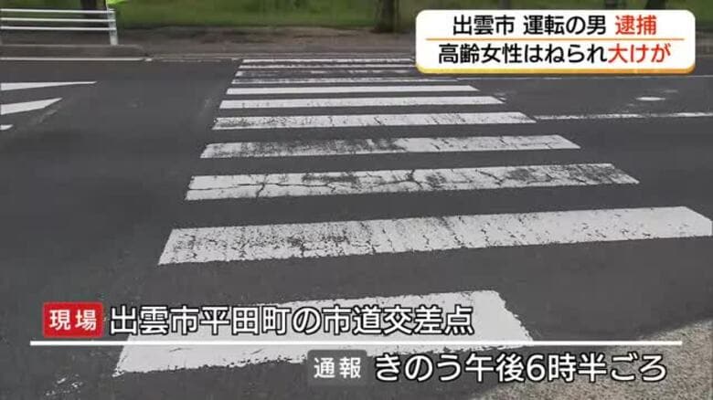 横断中の高齢女性はねられ重傷　運転の会社役員の男を過失運転致傷の疑いで現行犯逮捕（出雲市）｜FNNプライムオンライン