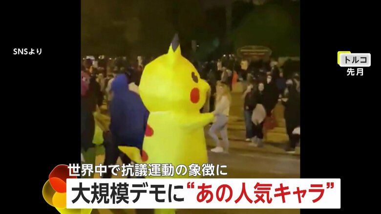 【なぜ】“ピカチュウ”が世界中で抗議運動の象徴に？着ぐるみ参加でお祭り騒ぎ　トルコ、フランス、イタリアの抗議デモになぜかピカチュウ｜FNNプライムオンライン