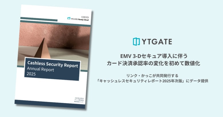 YTGATE、『EMV 3-Dセキュア導入に伴うカード決済承認率の変化』を初めて数値化