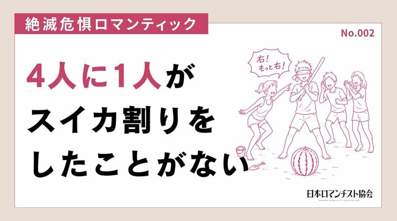 スイカ割り経験「小学生」で途絶えた人が46.3％「海でスイカ割りをする人」を絶滅危惧ロマンティックに認定