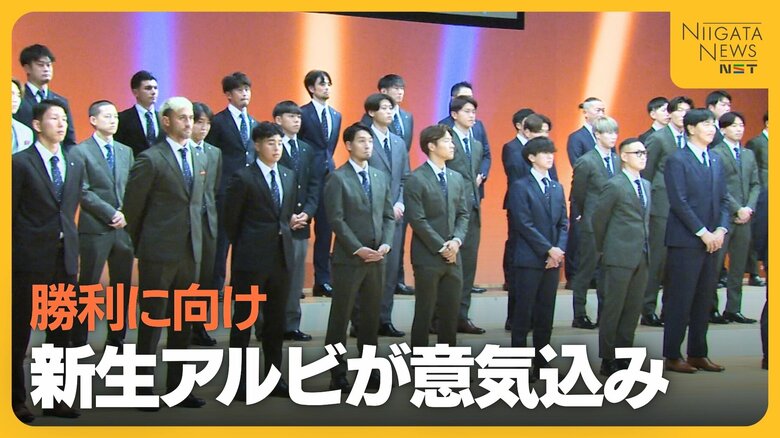 【J2新潟】降格の悔しさバネに！新ユニ・新加入選手…勝利に向け“新生アルビ”が意気込み「結果にこだわりたい」｜FNNプライムオンライン