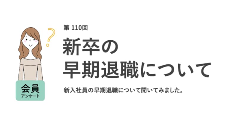 職場の新卒「1年以内に辞めた」は7割!早期退職は「事情があれば仕方ない」が6割以上/『女の転職type』が働く女性にアンケート【第110回】