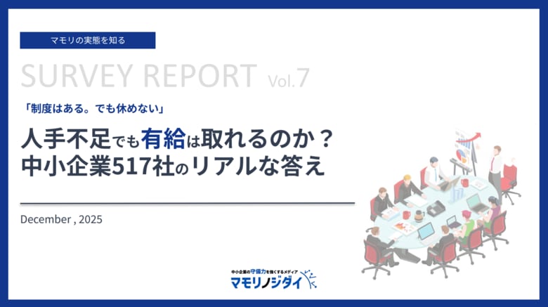 【517社の企業が回答】「制度はある。でも休めない」人手不足でも有給は取れるのか？中小企業517社のリアルな答え