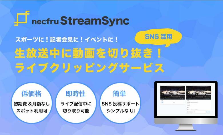 生放送中に離れた場所から動画を切り抜きできる「StreamSync」。現場担当の相談から始まった、実用性を高める技術と工夫。