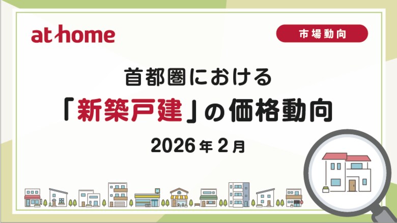 【アットホーム調査】首都圏における「新築戸建」の価格動向（2026年2月）