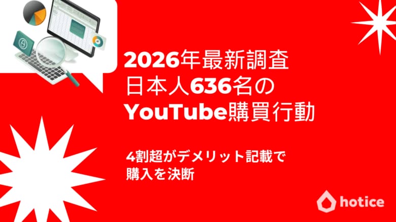2026年最新調査 : 日本人636名のYouTube購買行動