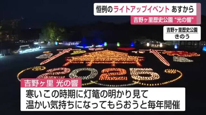吉野ヶ里歴史公園で恒例のライトアップイベント “光の響”29日から【佐賀県】｜FNNプライムオンライン