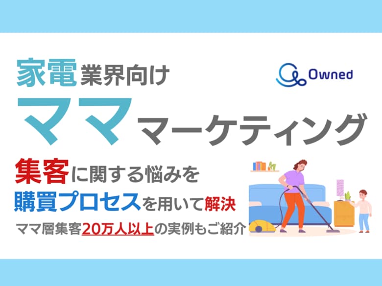 家電業界向け|ママ層の集客に関する悩みを購買プロセスを用いて解決するマーケティングブックを無料公開【2024年10月版】