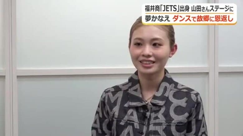 「水曜日のカンパネラ」公演で初の凱旋ステージ　福井商業「JETS」出身プロダンサー山田朋果さん「みんなに届けるよう踊る」｜FNNプライムオンライン
