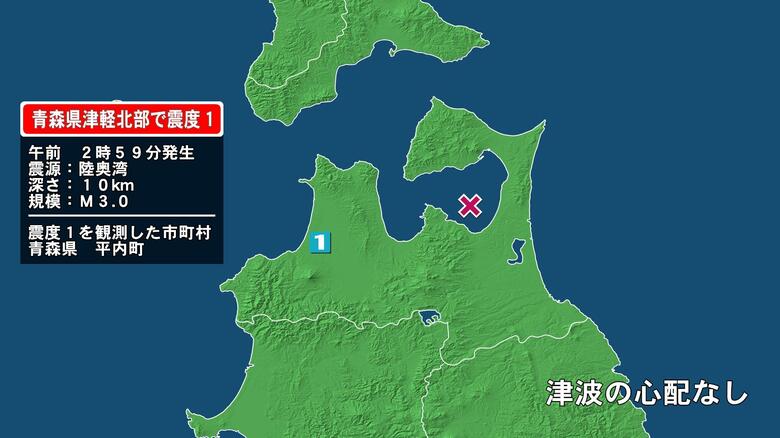 青森県で最大震度1の地震　青森県・平内町｜FNNプライムオンライン
