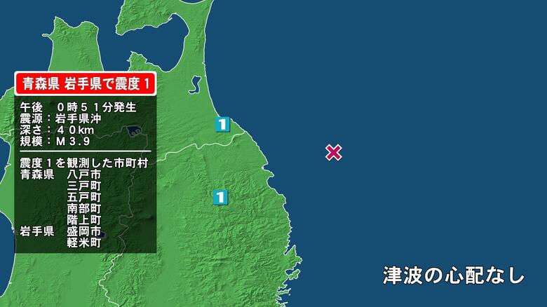 青森県で最大震度1の地震　青森県・八戸市、三戸町、五戸町、青森南部町、階上町、岩手県・盛岡市、軽米町｜FNNプライムオンライン