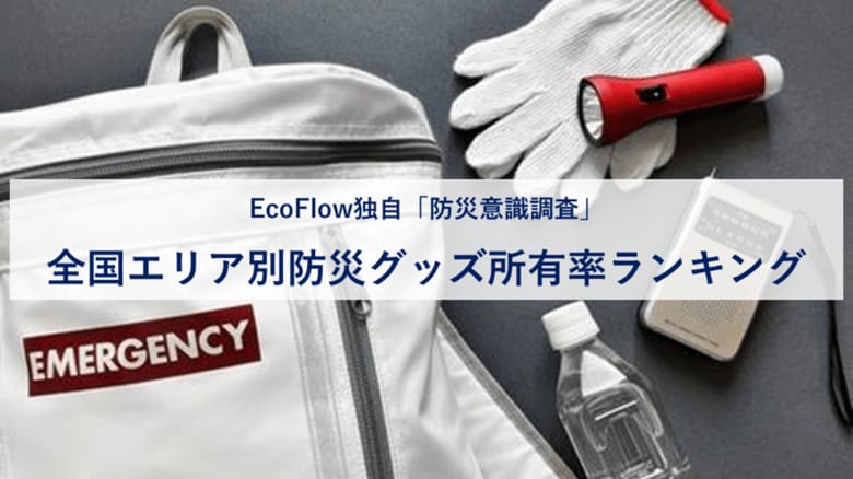 全国のエリア別「防災グッズ所有率ランキング」を公開1位は東海エリアが60%超と高い結果に