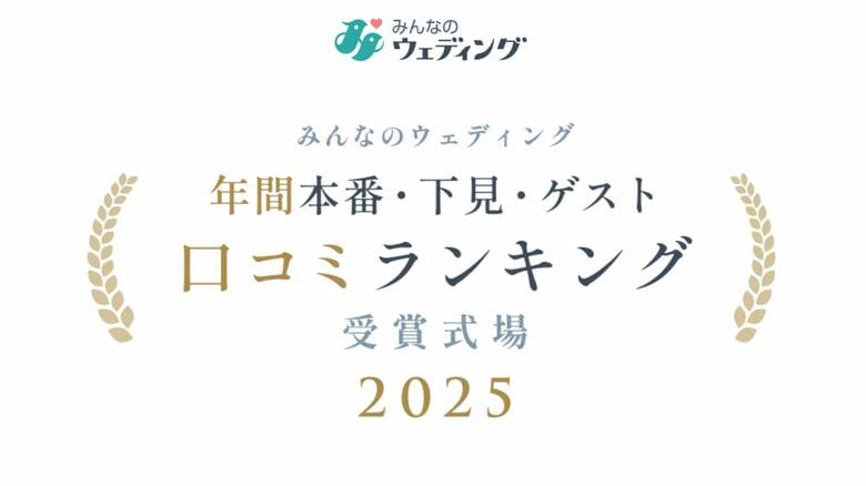 【みんなのウェディング】カップルの下見・本番、ゲスト評価で選ぶ!結婚式場の項目別「口コミランキング2025」を発表!