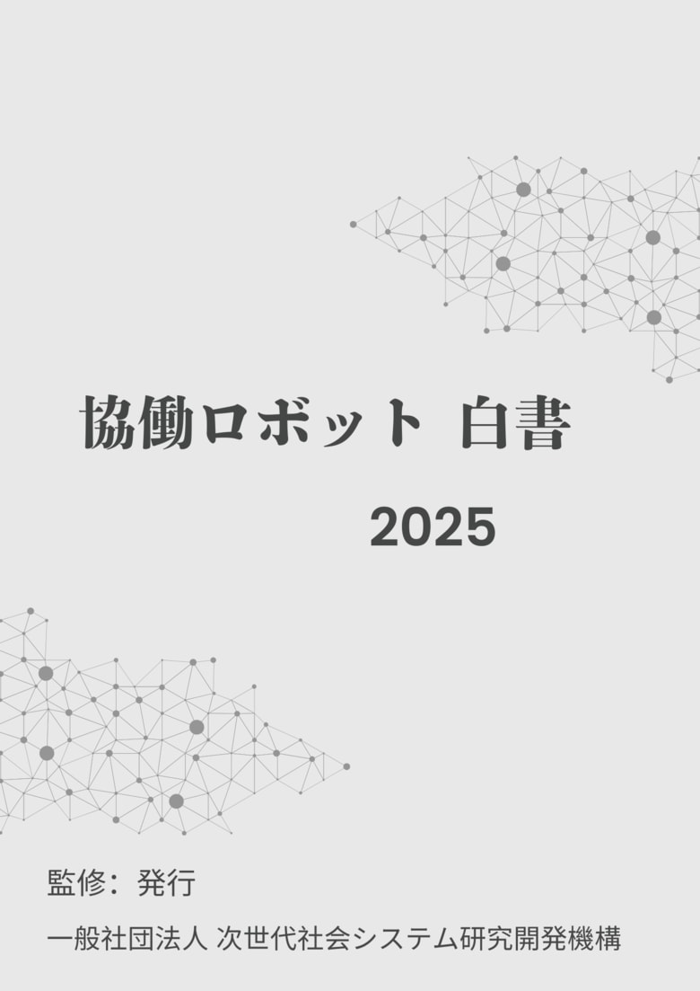 『協働ロボット白書2025年版』 発刊のお知らせ