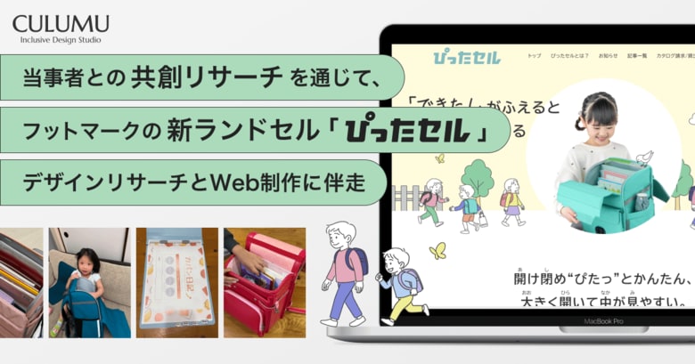 発達特性や手先に麻痺のある子供たちとインクルーシブデザインを通じて、CULUMUがフットマークの新ランドセル『ぴったセル』の開発を支援