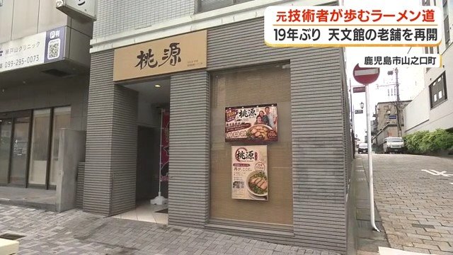 復活した桃源ラーメン