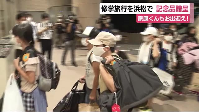 修学旅行を浜松で 歓迎セレモニーで“家康くん”グッズをプレゼント