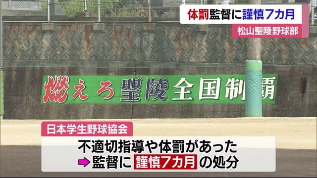 不適切指導や体罰も…松山聖陵の野球部監督に謹慎7カ月の処分【愛媛】