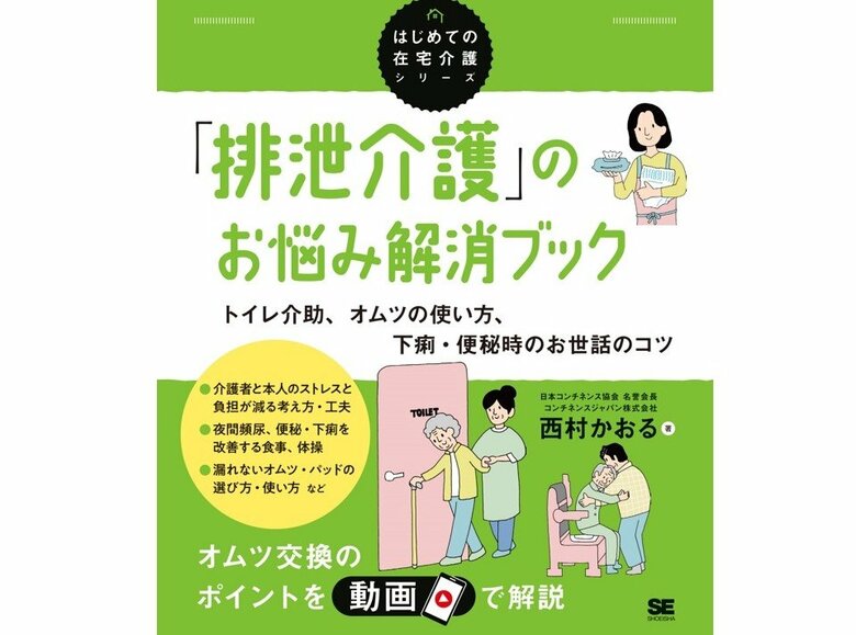 『「排泄介護」のお悩み解消ブック トイレ介助、オムツの使い方、下痢・便秘時のお世話のコツ』（翔泳社）
