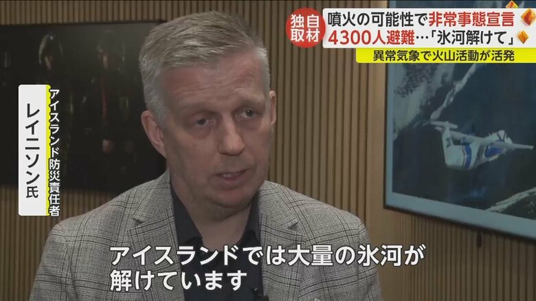 アイスランドの防災責任者・レイニソン氏