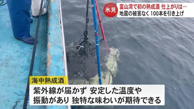 富山湾に日本酒やワインを沈める様子