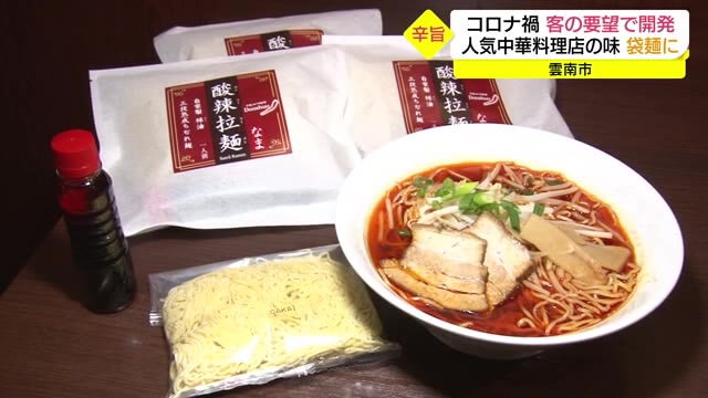 コロナ禍の中 自宅でお店の味を 人気中華料理店が袋麺を開発(島根・雲南市)